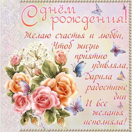 Поздравлени с днём рождения красивые