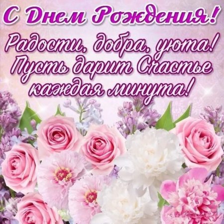 С днём рождения женщине