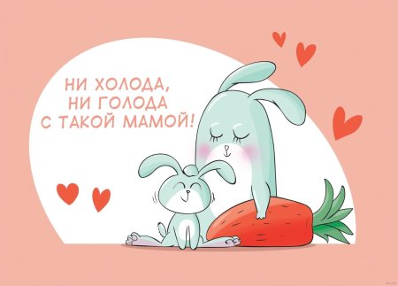 Милая открытка маме