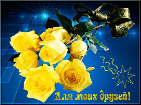 Желтые розы пожелание