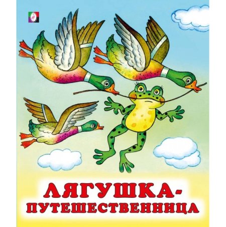 Композиция сказки лягушка путешественница