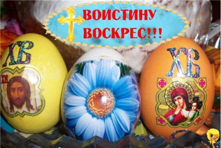 Воистину Воскресе