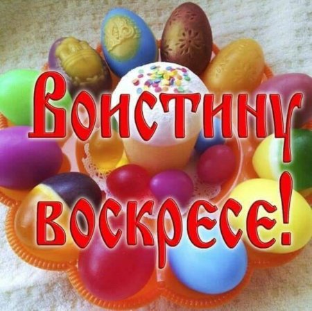 Воистину Воскресе