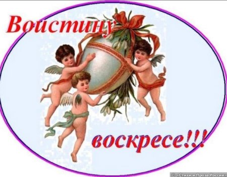 Во истину воскрес