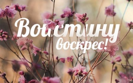 Открытки с надписью воистину Воскресе