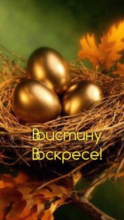Во истину воскрес