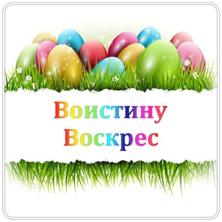 Воистину Воскресе