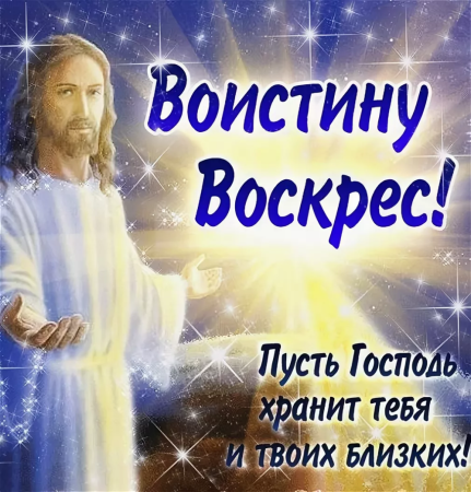 Воістину воскрес