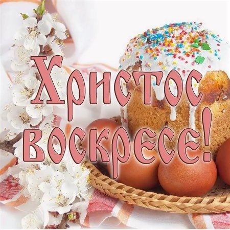 Христос воскрес воистину воскрес