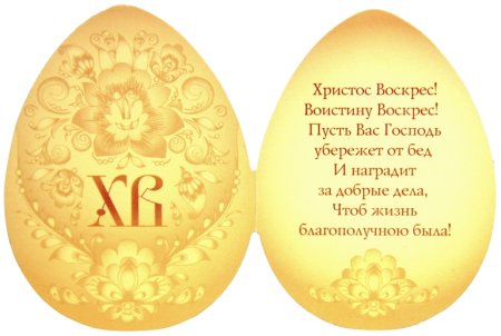Пасхальное яйцо с поздравлением