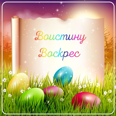 Христос Воскресе воистину Воскресе