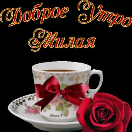 Доброе утро любимая
