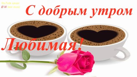 Открытки с добрым утром любимая моя