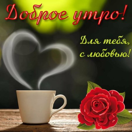 Доброе утро любимая