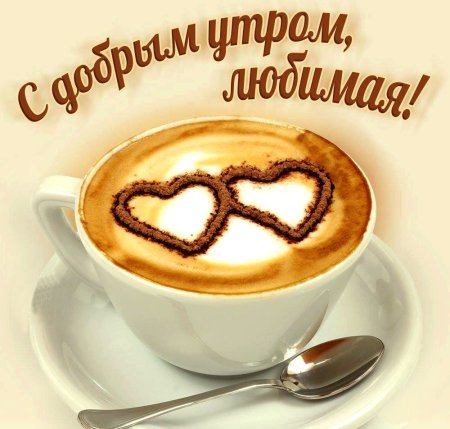 Любимая с добрыммутром