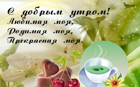 Доброе утро любимая