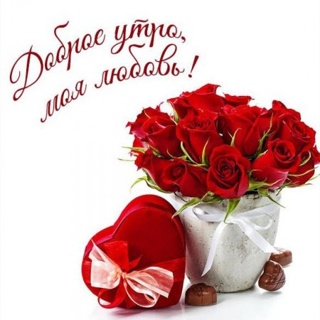 Доброе утро любовь моя женщине