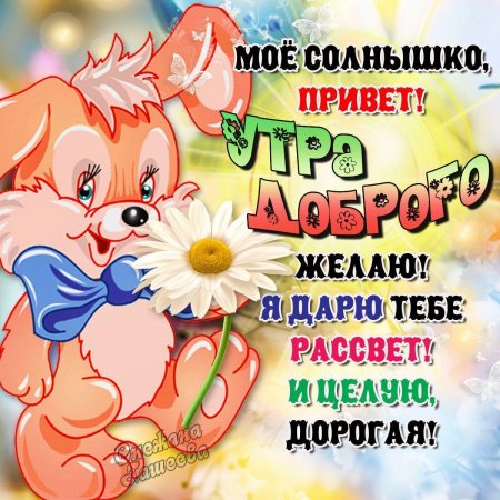 Пожелание доброго утра любимой девушке