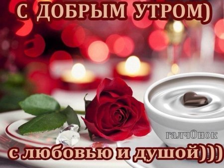 Пожелания с добрым утром любимой