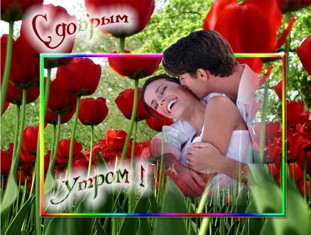 Доброе утро милая