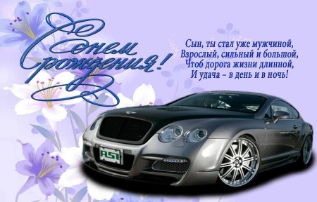 Поздравления с днём рождения сына