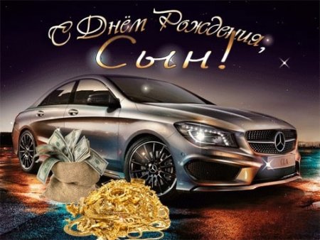 Поздравляю с днём рождения сына
