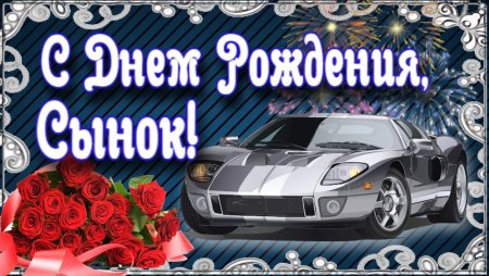 Поздравления с днём рождения сына