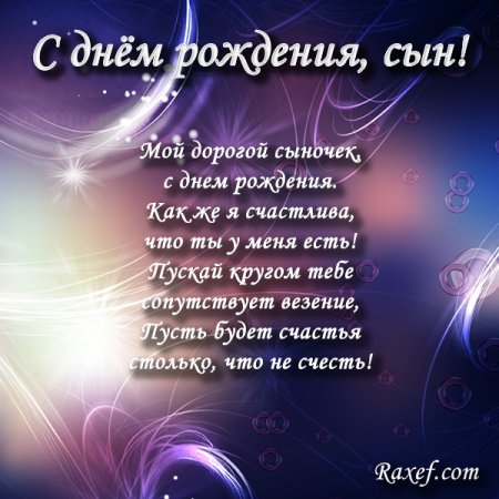 Поздравления с днём рождения сыну от мамы