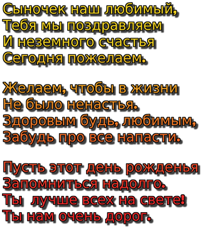 Поздравления с днём рождения сыну от род