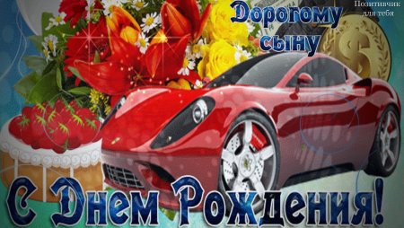 Открытка с днём рождения сына взрослого