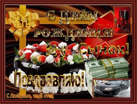 Поздравления с днём рождения сына