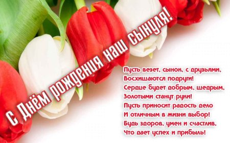 Поздравления с днём рождения сына