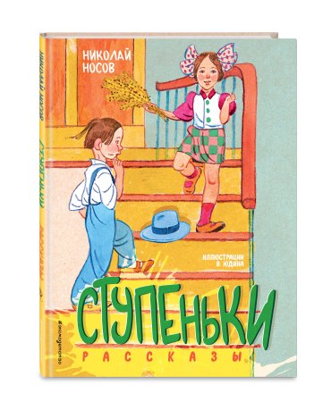 Носов н н ступеньки