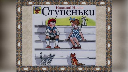 Н. Носов "ступеньки" книга