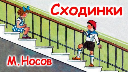 Н Носов ступеньки