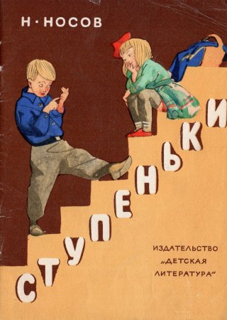 Н. Носов "ступеньки" книга