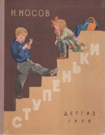 Сборник Носова ступеньки