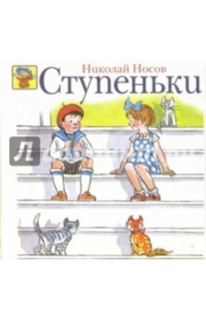 Ступеньки Николай Носов книга