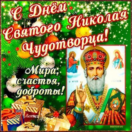 Открытка Николай чюдотвориц 19декобря