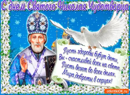 Открытки с днём Святого Николая Чудотворца 19 декабря
