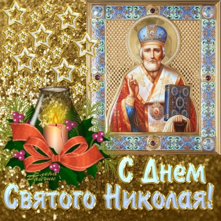 Открытки с днём Святого Николая