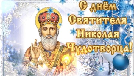 С праздником свт Николая Чудотворца