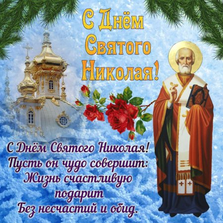 Поздравления с днём Святого Николая