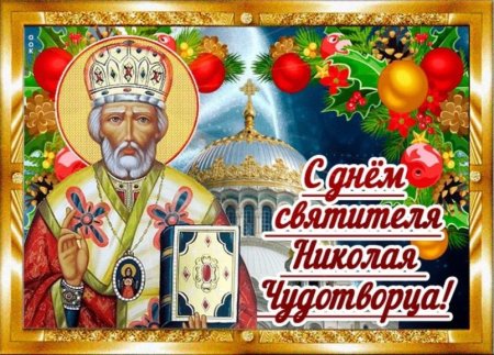19 Декабря. Свт. Николая Чудотворца