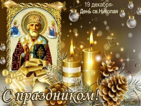 Николай Чудотворец 19.12