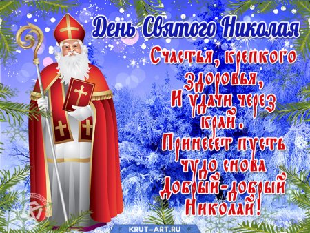 С днем Святого Николая