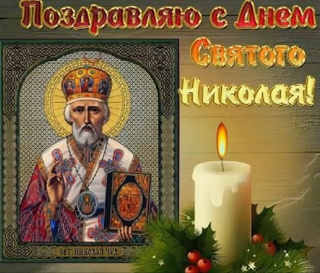 С днём Святого Николая Чудотворца