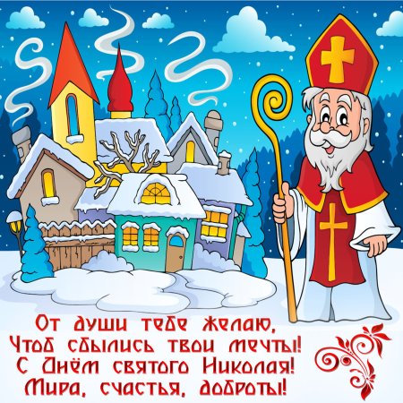Открытки с днем св Николая