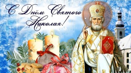 Видео с праздником Николая Чудотворца