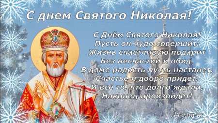 Святой Николай поздравления